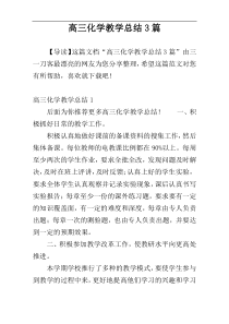 高三化学教学总结3篇