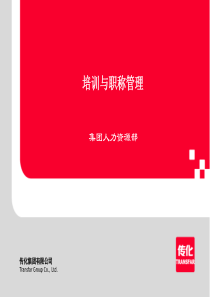 传化集团HR上岗培训课件《培训与职称管理》(ppt 53) 