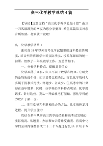 高三化学教学总结4篇