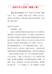 成语中名人故事（精编4篇）