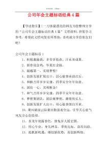 公司年会主题标语经典4篇