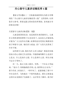 关心留守儿童讲话稿优秀4篇