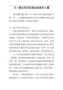 大一新生军训自我总结报告3篇