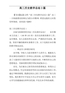 高三历史教学总结3篇