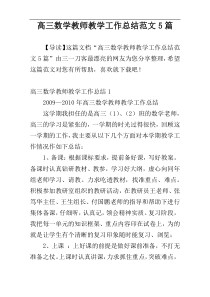 高三数学教师教学工作总结范文5篇