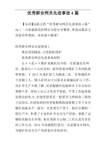 优秀群安网员先进事迹4篇