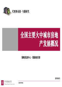 世联X年全国主要大中城市房地产市场162704847