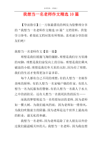 我想当一名老师作文精选10篇