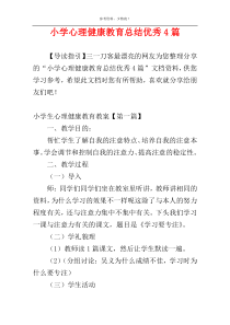 小学心理健康教育总结优秀4篇