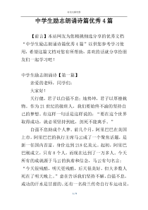 中学生励志朗诵诗篇优秀4篇