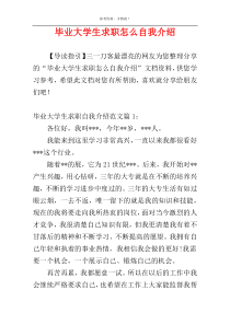 毕业大学生求职怎么自我介绍