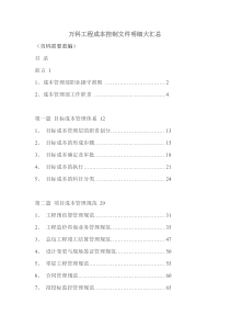 万科_工程成本控制文件明细汇总_90页