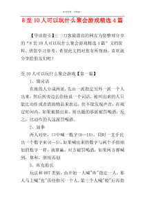 8至10人可以玩什么聚会游戏精选4篇