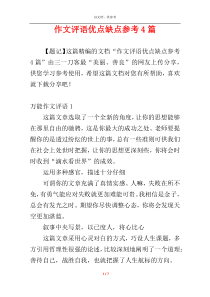 作文评语优点缺点参考4篇