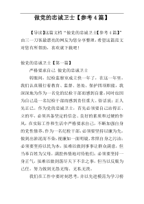 做党的忠诚卫士【参考4篇】