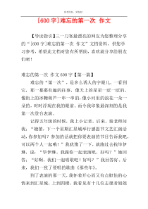 [600字]难忘的第一次 作文