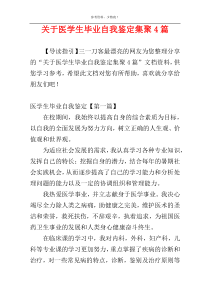 关于医学生毕业自我鉴定集聚4篇