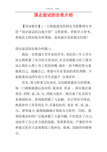 国企面试的自我介绍