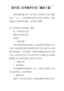 高中高二化学教学计划（最新4篇）