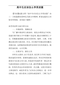 高中生应该怎么学英语篇