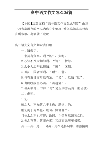 高中语文作文怎么写篇