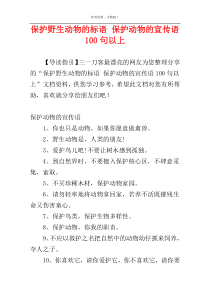 保护野生动物的标语 保护动物的宣传语100句以上