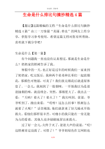 生命是什么排比句摘抄精选4篇