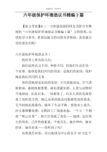 六年级保护环境倡议书精编3篇