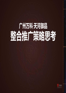 万科_广州万科_天河御品整合推广策略思考_125PPT