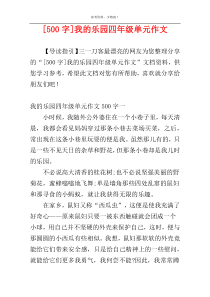 [500字]我的乐园四年级单元作文