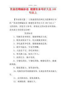 饮食的精编标语 健康饮食考好大全100句以上