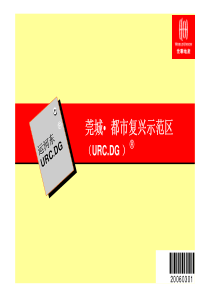 世联-东莞莞城都市复兴示范区市场定位物业发展建议报告