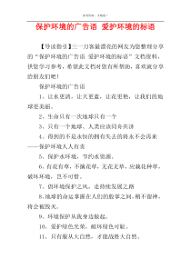 保护环境的广告语 爱护环境的标语