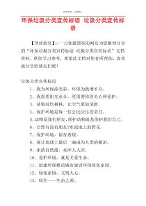 环保垃圾分类宣传标语 垃圾分类宣传标语