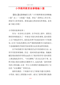 小学教师教育故事精编3篇