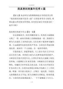 我真想回到童年优秀4篇