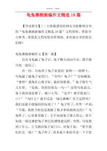 龟兔赛跑新编作文精选10篇