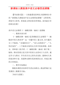 新课标人教版高中语文必修四说课稿