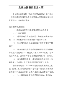 危房加固整改意见4篇