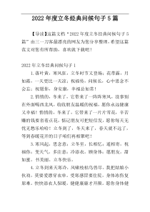 2022年度立冬经典问候句子5篇