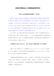 全球五百强企业人力资源总监系列专访(doc137)(1)