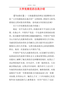 大学党推优的自我介绍