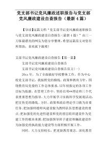 党支部书记党风廉政述职报告与党支部党风廉政建设自查报告（最新4篇）