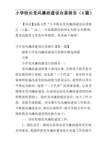 小学校长党风廉政建设自查报告（4篇）