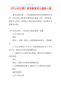 《庐山的云雾》教学教案设计最新4篇