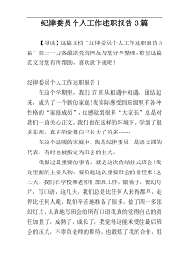 纪律委员个人工作述职报告3篇