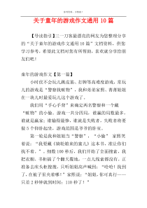 关于童年的游戏作文通用10篇