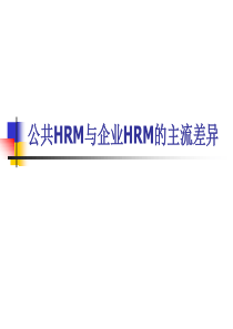 公共HRM与企业HRM的主流差异——同济大学（PPT13页）