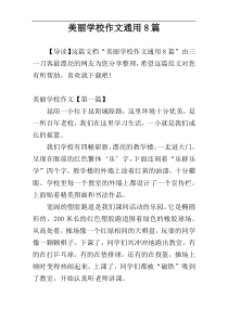 美丽学校作文通用8篇