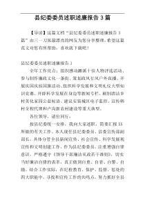 县纪委委员述职述廉报告3篇